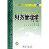 

普通高等教育“十一五”规划教材：财务管理学（第2版）