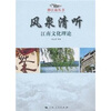 

风泉清听江南文化理论