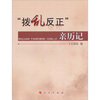 

“拨乱反正”亲历记