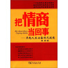 

把情商当回事：卓越人生必备的元技能