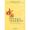 

中国对外开放与对外经贸30年
