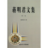 

蒋明君文集（第1卷）