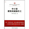 

建筑业农民工职业技能培训教材·土建工程系列：中小型建筑机械操作工