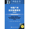 

中国广州经济发展报告（2009）（附光盘）