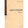 

东南社会与中国近代化