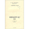 

我想这样年老（戒老录）