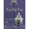 

五大名窑史话