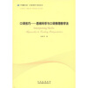 

口译技巧：思维科学与口译推理教学法