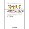 

鄞州模式：领跑经济发展方式转变中国战略转型探索与实践之研究