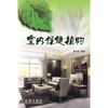

室内保健植物