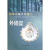 

外销瓷-海外珍藏中华瑰宝