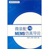 

微装配与MEMS仿真导论