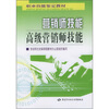 

职业技能鉴定教材营销师技能高级营销师技能