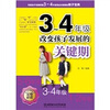 

3～4年级：改变孩子发展的关键期
