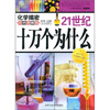 

21世纪十万个为什么化学揭密彩色图解版2011年白金修订版