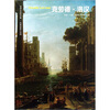 

世界名画家全集：克劳德·洛汉