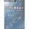 

冷冲压模具设计/21世纪模具设计与制造系列教材