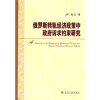 

俄罗斯转轨经济政策中政府诉求约束研究