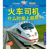 

孩子们最想知道什么·火车司机什么时候上厕所：趣味盎然的铁路知识