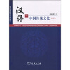 

汉语与中国传统文化（修订本）