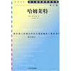 

哈姆莱特（增订版）/语文新课标必读