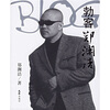 

勃客郑渊洁