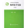 

物理化学实验