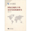 

国际法视角下的清洁发展机制研究