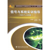 

信号与系统实训指导（MATLAB版）