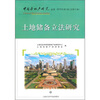 

土地储备立法研究