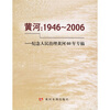 

黄河：1946-2006（纪念人民治理黄河60年专稿）
