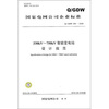 

Q/GDW 394-2009-330kV~750kV智能变电站设计规规范