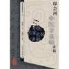 

中医名家名师讲稿丛书（第一辑）·印会河中医学基础讲稿