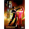 

花样交谊舞基础教程2（DVD）
