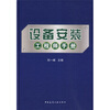 

设备安装工程师手册