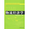 

物流经济学