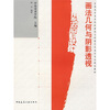

全国高等美术院校建筑与环境艺术设计专业规划教材·画法几何与阴影透视：从绘图到设计