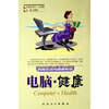 

时尚生活与健康系列·电脑·健康