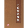 

文献学大辞典
