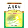 

高等学校经典教材“三点”丛书高等数学重点·难点·考点辅导与精析同济·第6版上册