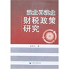 

就业再就业财税政策研究