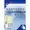 

专业电气绘图软件PCschematic ELautomation中文教程（附光盘）