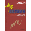 

中国政治发展进程（2005年）