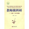

教师做科研过程、方法与保障