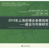 

2010年上海世博会参展指南建设与布展研究
