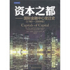 

资本之都国际金融中心变迁史1780-2009年