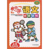 

帮你学语文阅读训练：小学4年级