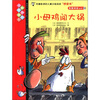 

我爱阅读丛书（51）：小母鸡闯大祸