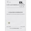 

水汽集中取样分析装置验收导则（DL/T 665-2009-代替DL/T 665-1999）