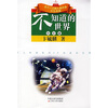 

五个一工程入选作品少儿书系·少儿科普系列·不知道的世界天文篇